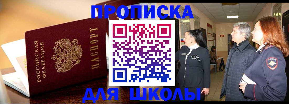 прописка для школы в Чудово